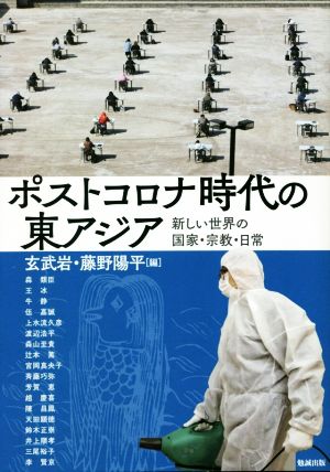 ポストコロナ時代の東アジア新しい世界の国家・宗教・日常アジア遊学253