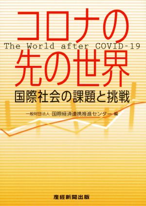 コロナの先の世界 国際社会の課題と挑戦