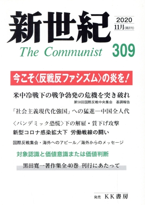 新世紀 The Communist(309(2020-11月))