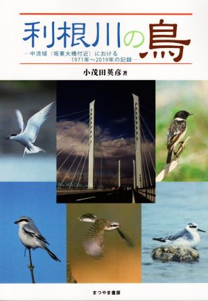 利根川の鳥 中流域(坂東大橋付近)における1971年～2019年の記録