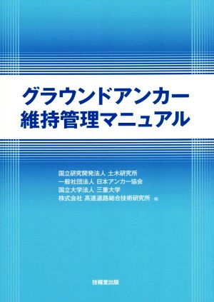 グランドアンカー維持管理マニュアル