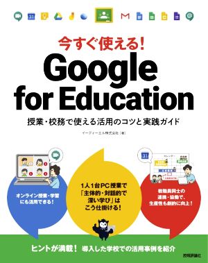 今すぐ使える！Google for Education 授業・校務で使える活用のコツと実践ガイド