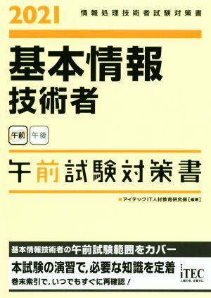 基本情報技術者 午前試験対策書(2021) 情報処理技術者試験対策書