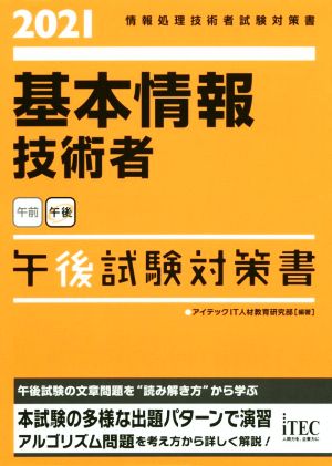 基本情報技術者 午後試験対策書(2021) 情報処理技術者試験対策書