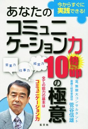 あなたのコミュニケーション力10倍upの極意