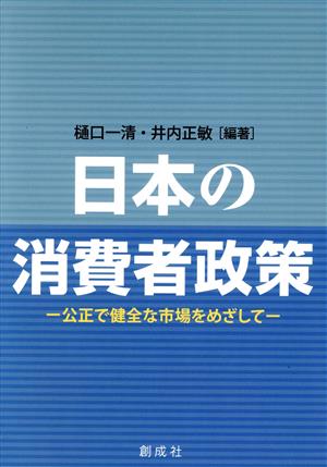 日本の消費者政策 公正で健全な市場をめざして