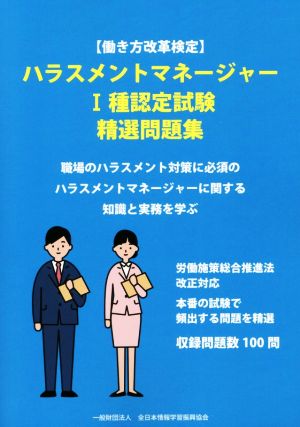 ハラスメントマネージャーⅠ種認定試験精選問題集 働き方改革検定