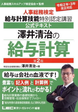 澤井清治の給与計算 第2版 人事総務検定 給与計算技能 特別認定講習 公式テキスト