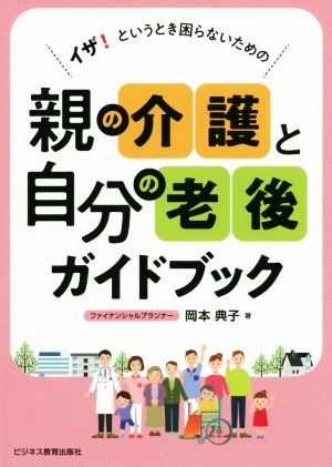 介護と自分の老後ガイドブック イザ！というとき困らないための親の