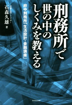 刑務所で世の中のしくみを教える 府中刑務所「生活設計・金融講座」