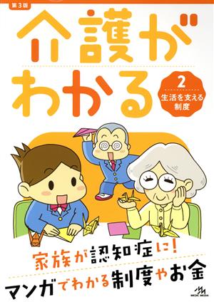 介護がわかる 第3版(2) 生活を支える制度