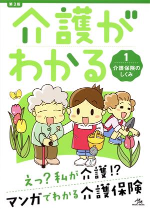 介護がわかる 第3版(1) 介護保険のしくみ