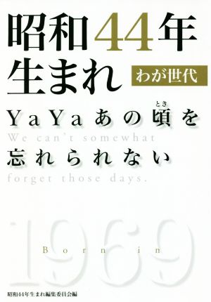 昭和44年生まれわが世代 YaYaあの頃を忘れられない