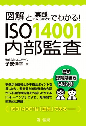 ISO14001内部監査 図解と実践トレーニングでわかる！