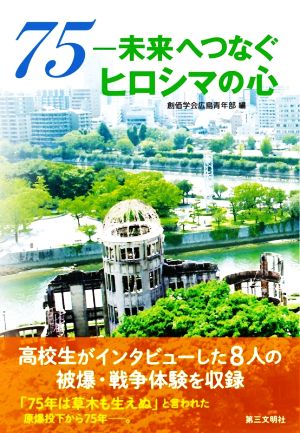 75―未来へつなぐヒロシマの心