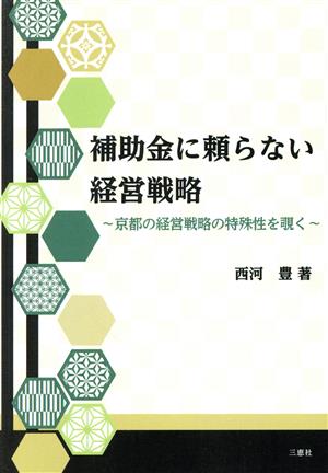 補助金に頼らない経営戦略 京都の経営戦略の特殊性を覗く