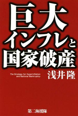 巨大インフレと国家破産