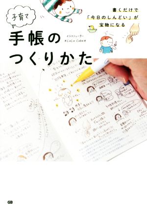 子育て手帳のつくりかた 書くだけで「今日のしんどい」が宝物になる