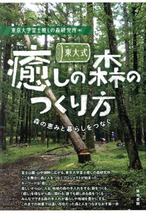 東大式癒しの森のつくり方 森の恵みと暮らしをつなぐ