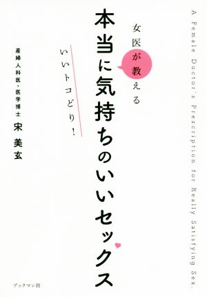 女医が教える本当に気持ちのいいセックスいいトコどり！