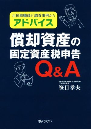 償却資産の固定資産税申告Q&A 元税務職員が調査事例からアドバイス