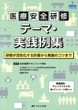 医療安全研修テーマ・実践例集 研修が活性化する計画から実施のコツまで 医療安全BOOKS9