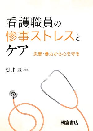 看護職員の惨事ストレスとケア 災害・暴力から心を守る