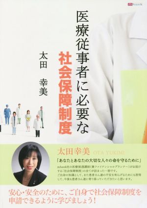 医療従事者に必要な社会保障制度