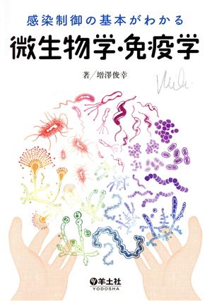 感染制御の基本がわかる微生物学・免疫学