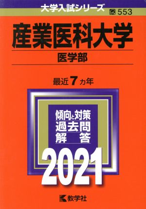 産業医科大学(医学部)(2021年版) 大学入試シリーズ553