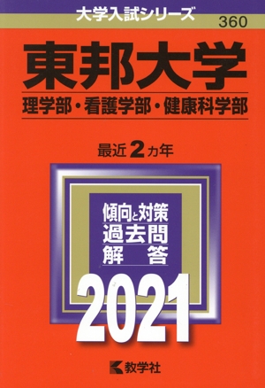 東邦大学(理学部・看護学部・健康科学部)(2021年版) 大学入試シリーズ360