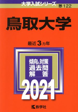 鳥取大学(2021年版) 大学入試シリーズ122