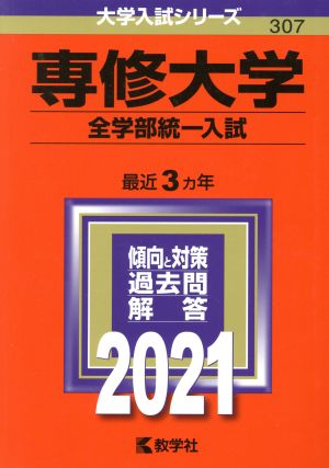 専修大学(全学部統一入試)(2021年版) 大学入試シリーズ307