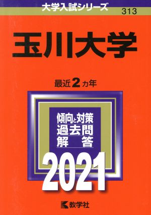 玉川大学(2021年版) 大学入試シリーズ313