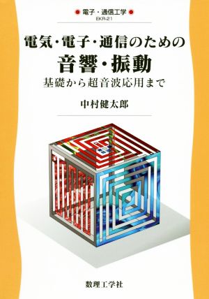 電気・電子・通信のための音響・振動基礎から超音波応用まで電子・通信工学