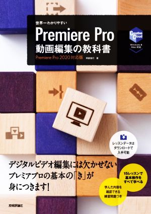 世界一わかりやすいPremiere Pro 動画編集の教科書 Premiere Pro2020対応版 中古本・書籍 | ブックオフ公式オンラインストア