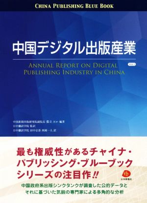 中国デジタル出版産業(VOL.1)チャイナ・パブリッシング・ブルーブック