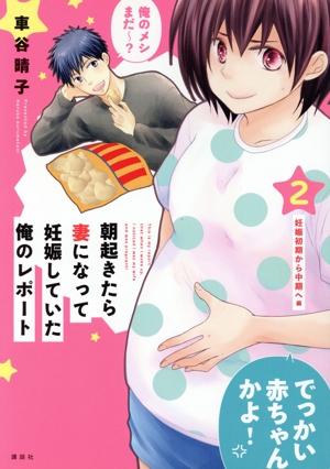 朝起きたら妻になって妊娠していた俺のレポート(2) ワイドKC