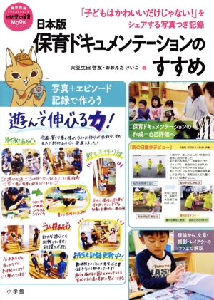 日本版 保育ドキュメンテーションのすすめ「子どもはかわいいだけじゃない！」をシェアする写真つき記録教育技術新幼児と保育MOOK