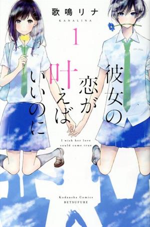 彼女の恋が叶えばいいのに(1) 別冊フレンドKC