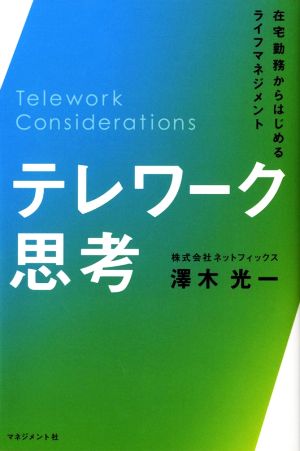 テレワーク思考 在宅勤務からはじめるライフマネジメント