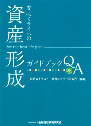 安心ミライへの「資産形成」ガイドブックQ&A