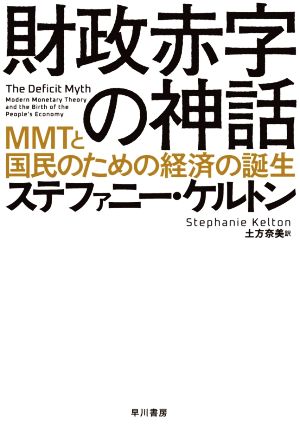 財政赤字の神話MMTと国民のための経済の誕生