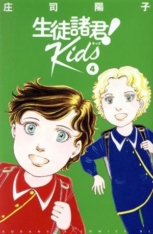 生徒諸君！ Kids(4)ビーラブKC