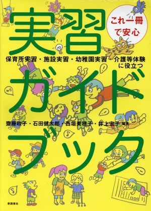 これ一冊で安心 実習ガイドブック 保育所実習・施設実習・幼稚園実習・介護等体験に役立つ