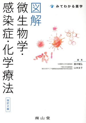 図解微生物学・感染症・化学療法 改訂2版 みてわかる薬学
