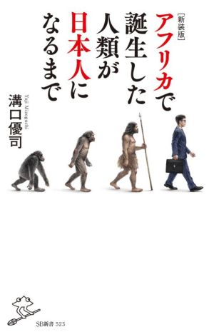 アフリカで誕生した人類が日本人になるまで 新装版SB新書523