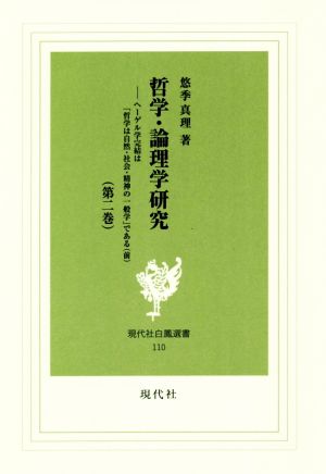 哲学・論理学研究(第二巻) ヘーゲル学完結は「哲学は自然・社会・精神の一般学」である 前 現代社白鳳選書110