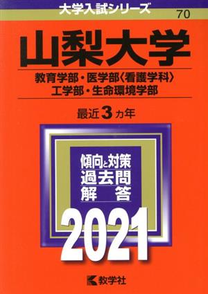 山梨大学(教育学部・医学部〈看護学科〉・工学部・生命環境学部)(2021) 大学入試シリーズ70