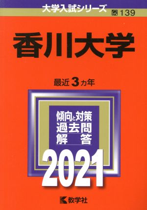 香川大学(2021) 大学入試シリーズ139